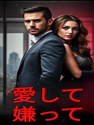 cover image of 愛して 嫌って